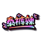 泰裤辣