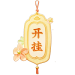 开挂