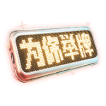 为你举牌