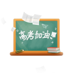 高考加油