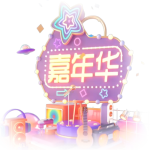精嘉年华