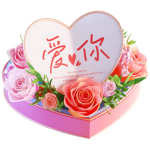 真的爱你