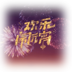 欢乐闹元宵(声音)