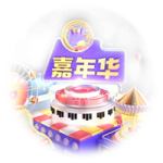 嘉年华