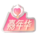 浪漫嘉年华