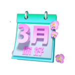 三月你好