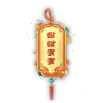 甜甜蜜蜜