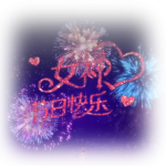 女神节(声音)