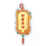 财富自由