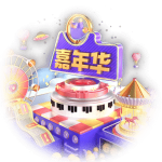 嘉年华