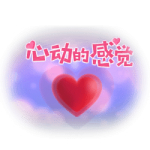 心动的感觉